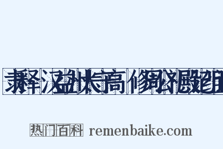 隶释·汉益州太守高眹修周公礼殿记组词是什么意思的图片